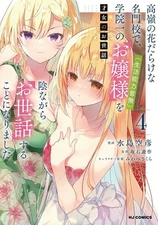 Saijo no Osewa: Takane no Hanadarake na Meimonkou de... Comic & Novel Japanese