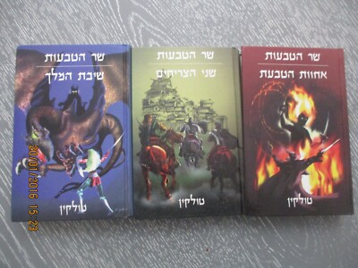 The Lord of the rings, Tolkien, full trilogy h/c, 2nd Hebrew edit ...