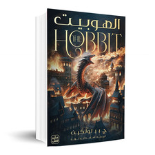 The Hobbit Novel رواية الهوبيت
