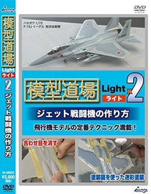 Model Dojo Light x2 How to make a jet fighter [DVD] JAPAN81