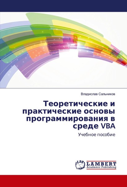 Vladislaw Sal'nikow | Teoreticheskie I Prakticheskie Osnowy Programmirowaniq...-image