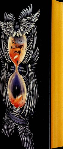 Book In Ukrainian Крила кольору хмар. Янголи ніколи не сплять Дара Рорн, Таміла - Imagen 3 de 24
