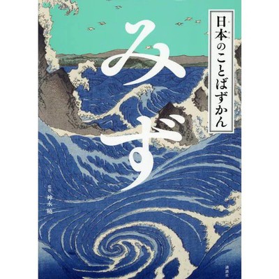Japanese Words Encyclopedia Mizu Hardcover Excellent For Ages 14+