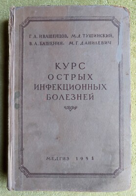 Курс Острые инфекционные болезни 1951 USSR Course of Acute Infectious Diseases