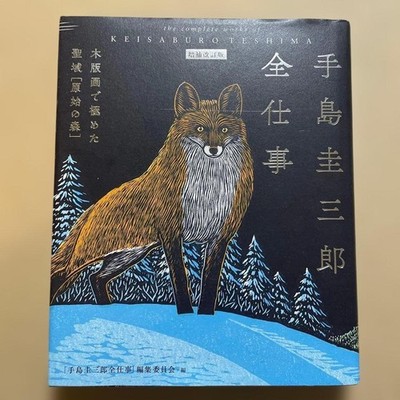 Keizaburo Teshima plete Works Revised Edition Excellent Condition Book