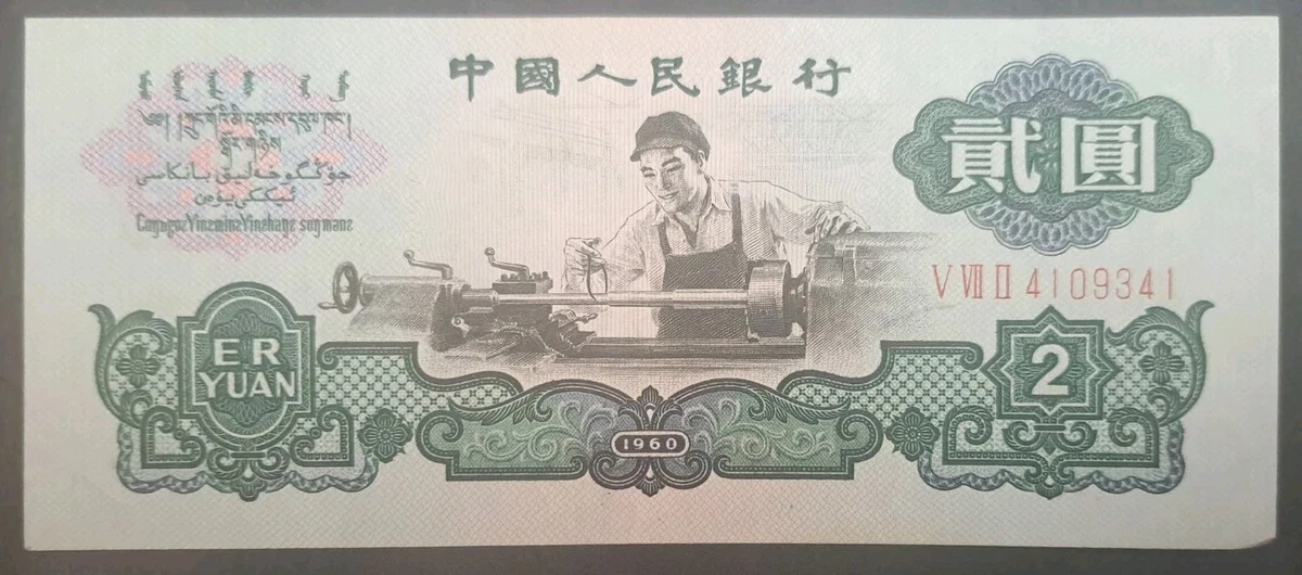 1960 纸币中国纸币| eBay
