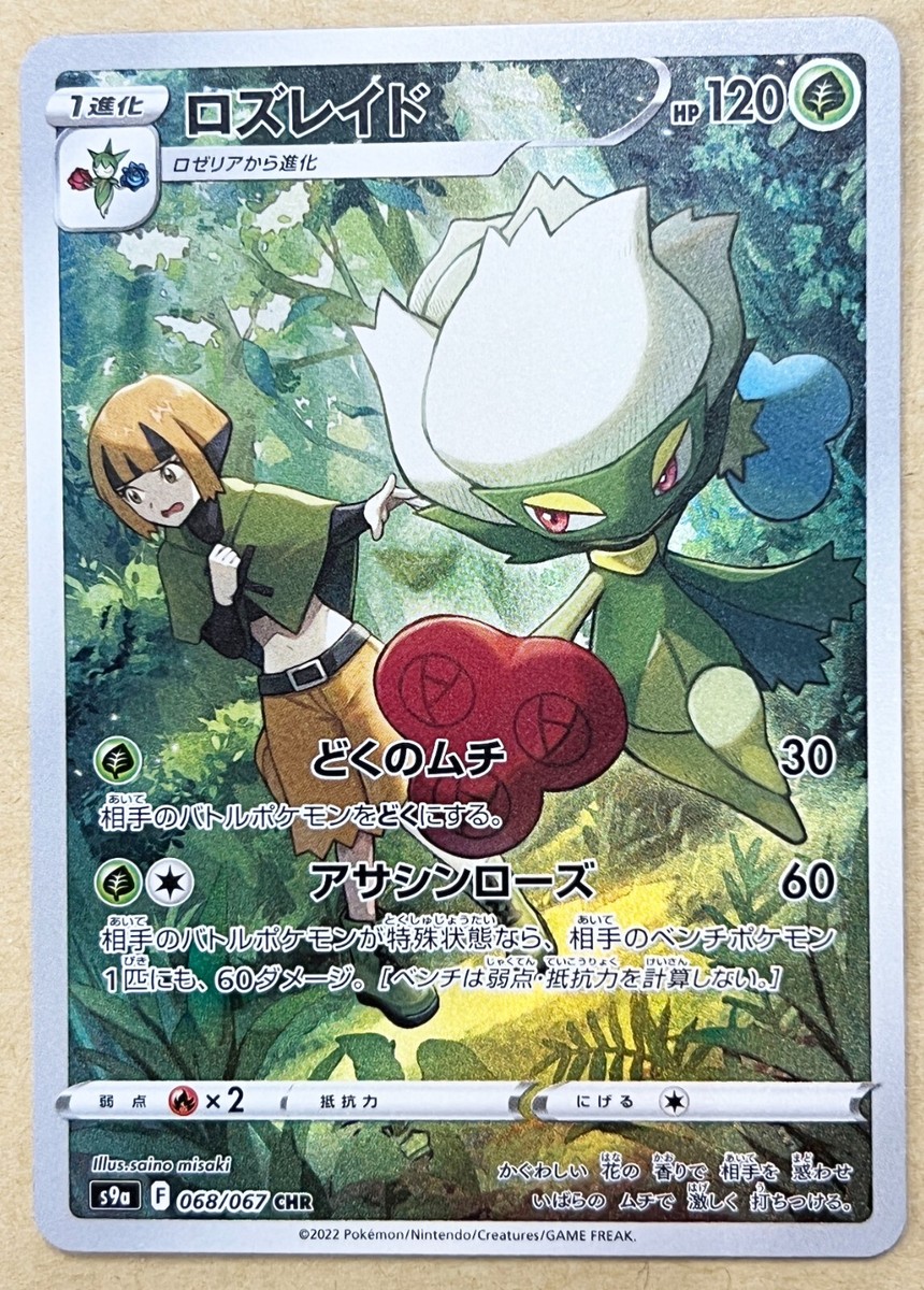 サントEX（benxbe） LP EX Pokemon Card Roserade CHR 068/067 s9a Battle Region