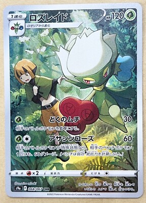 りー様 no.079 071 068 89 063 092 091 106 LP EX Pokemon Card Roserade CHR 068/067 s9a Battle Region
