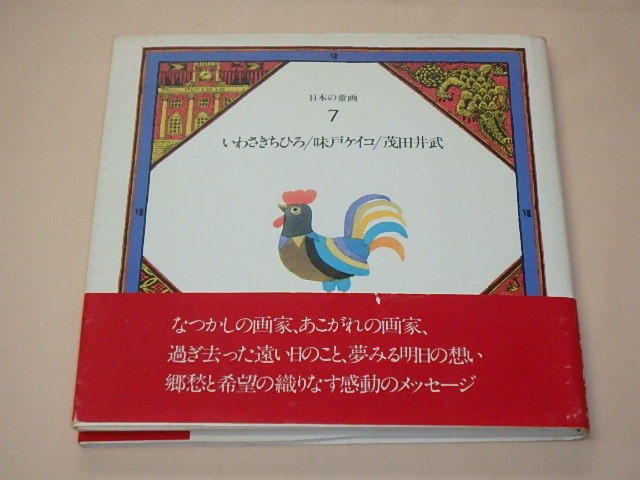 Japanese Children's Drawings 7 / Chihiro Iwasaki, Keiko Ajito, Takeshi Modai /