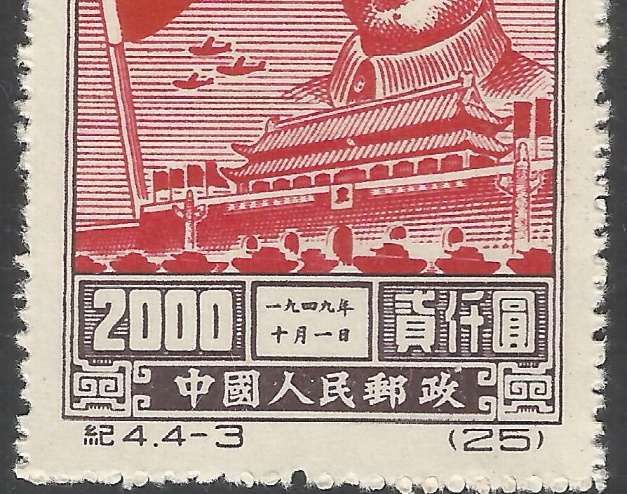 China Stamp 1950 C4 Commemorating Inauguration of PRC