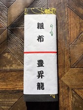 Yokozuna Toyoshoryu Raw Cloth Yukata Unused Sumo Martial Arts Kimono