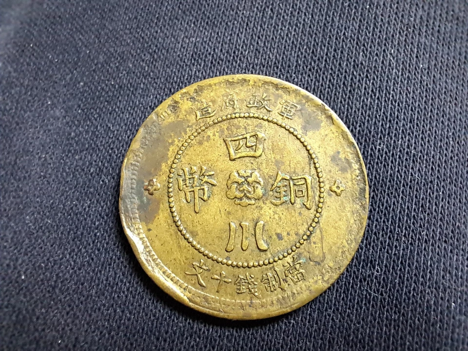 1912 CHINA Szechuan 10 Cash BRONZE COIN 四川銅幣 軍政府造 十文 - Image 4 of 4