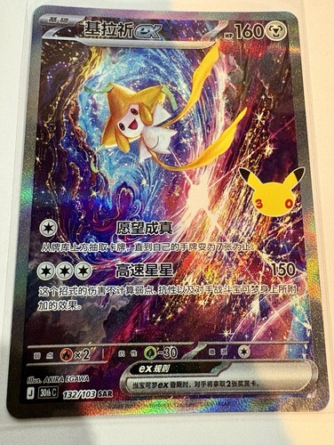 Pokemon 30th Celebration Jirachi 132/103 (CN)