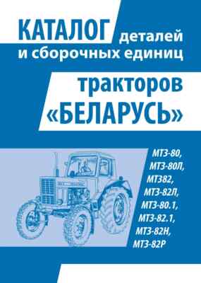 Buch TRAKTOREN MTZ-80 MTS-82 Katalog der Ersatzteile
