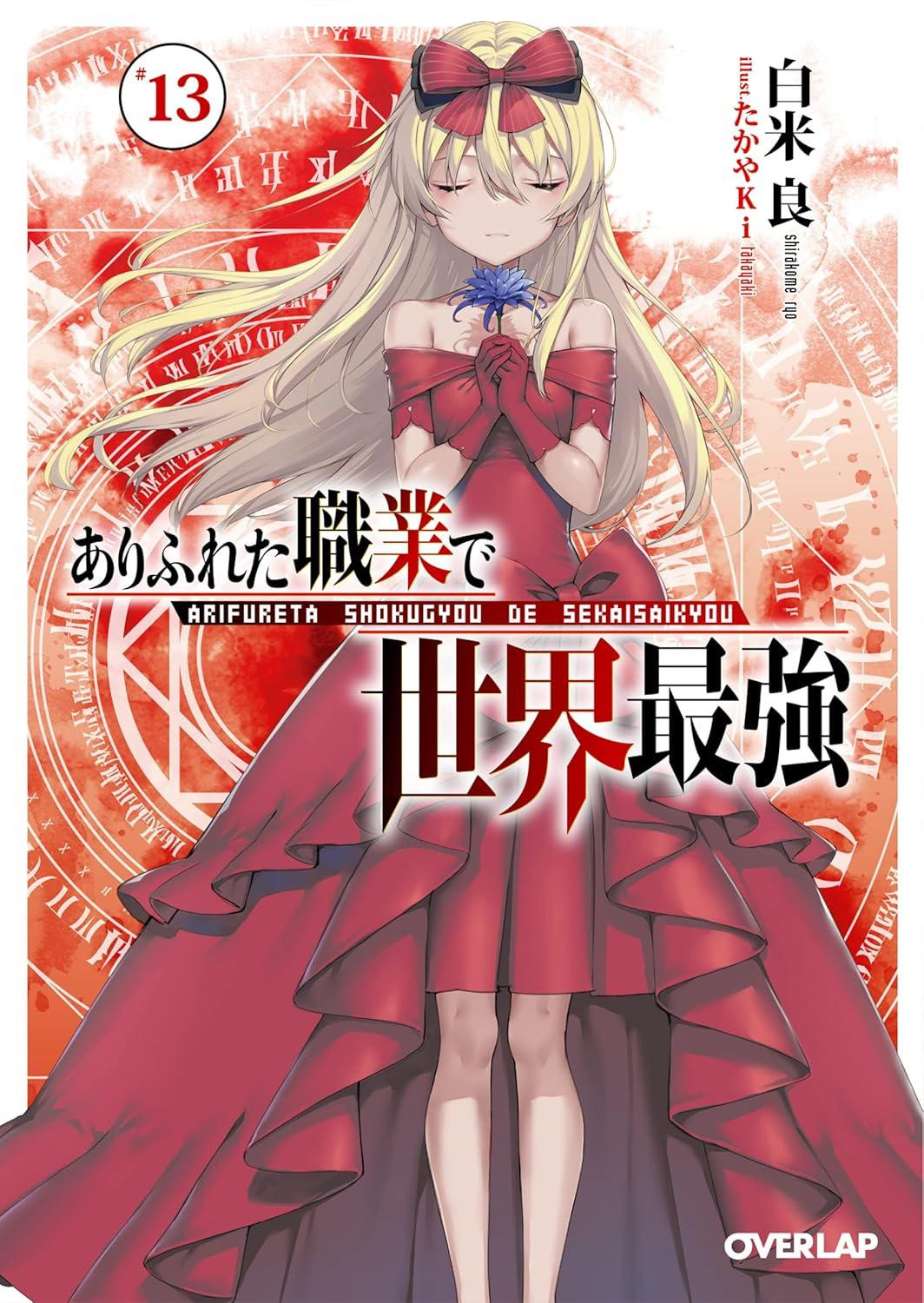 Light Novel Arifureta: From Commonplace to World's Strongest 13 Japanese