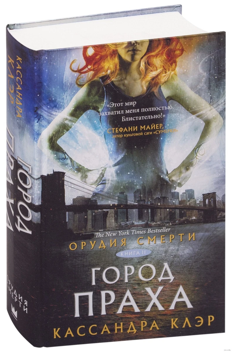 Кассандра Клэр. Орудия Смерти. Город Праха | EBay