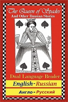 The Queen of Spades and Other Russian Stories: Dual Language Reader (English/Rus