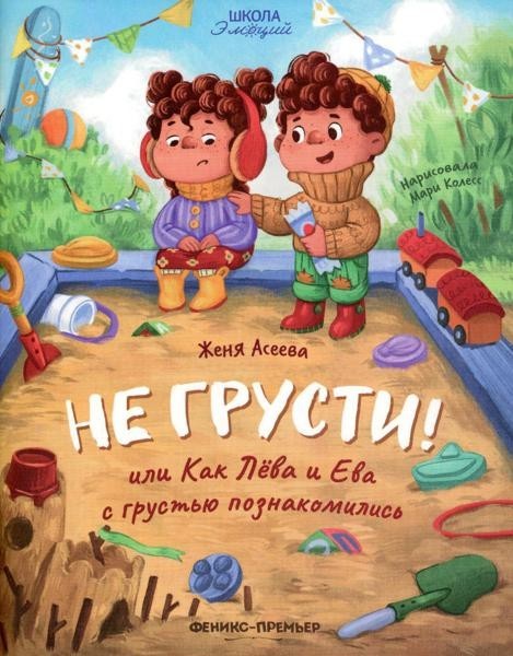 Не грусти! или Как Лева и Ева с грустью...