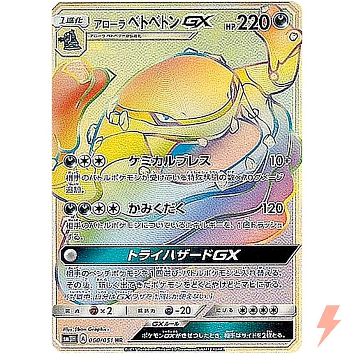 Alolan Muk GX HR 060/051 SM3H To Have Seen the Battle Rainbow