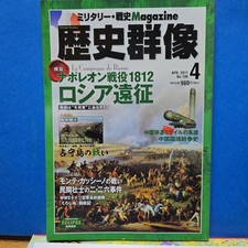 Rekishi Gunzo April 2011 No.106 Historical Magazine War of 1812 Napoleon Russia