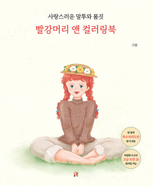 Korean Art Book [Anne of Green Gables Coloring Book] 빨강머리 앤 컬러링북 (RBOOK591)