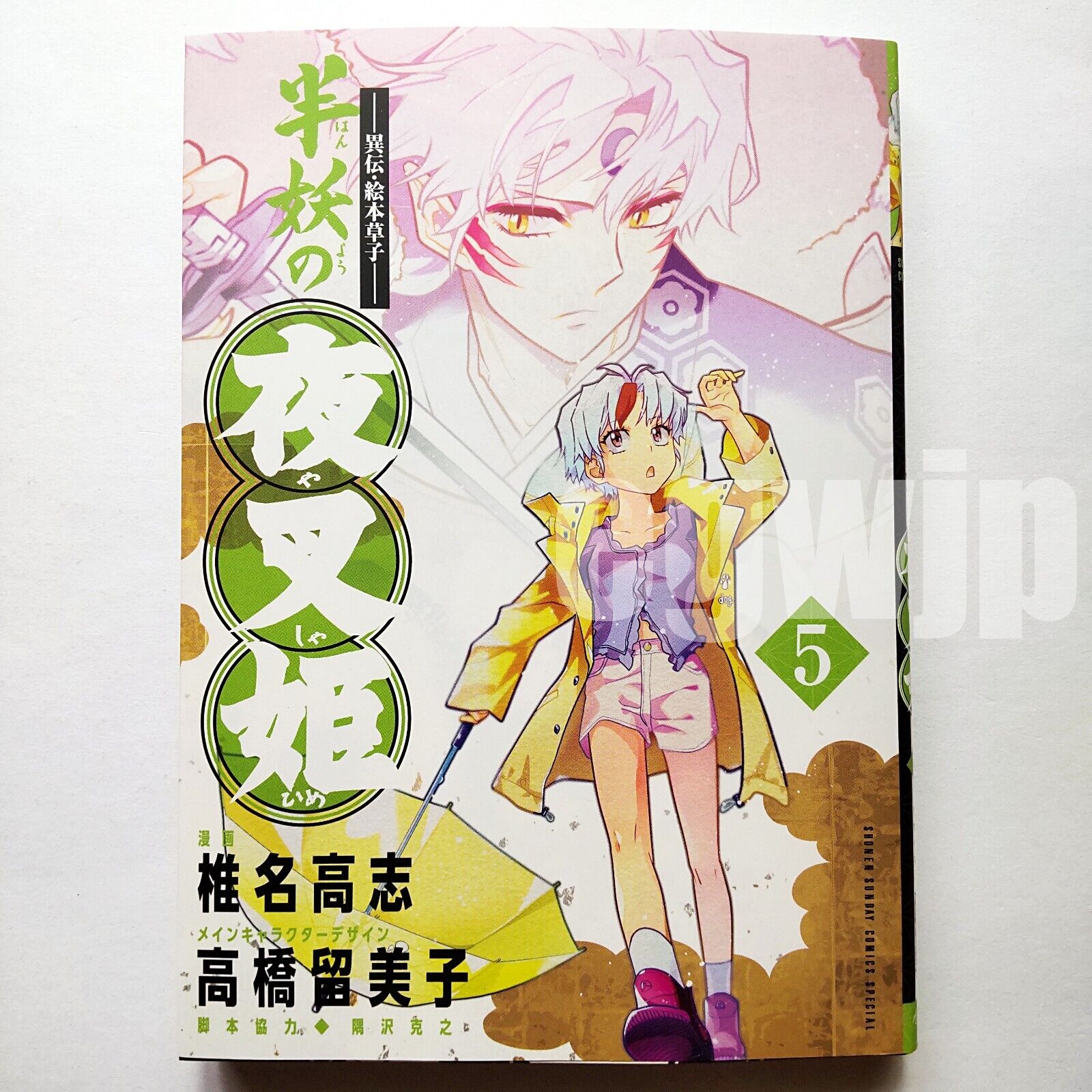 Hanyo no Yashahime Yashahime: Princess Half-Demon Vol.5 Japanese