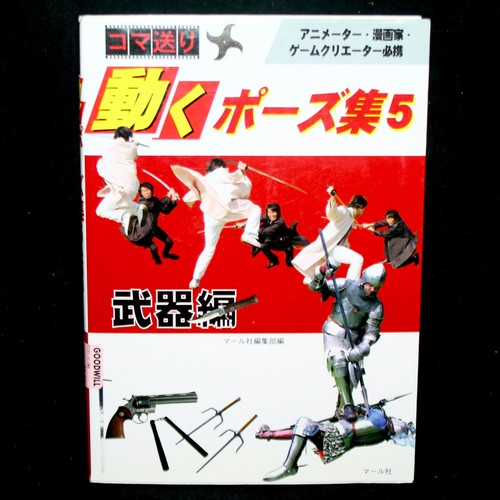 Frame Advance Movement Pose Collection 5 Weapons コマ送り 動くポーズ集5 武器編 Ebay