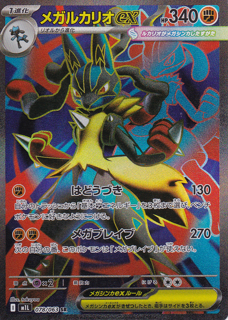 Mega Lucario ex 2025 Japanese Mega Brave #78/63 Super Rare (Full