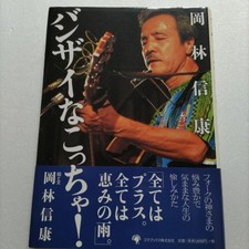 Okabayashi Nobuyasu Banzai Nakoccha! First Edition Paperback