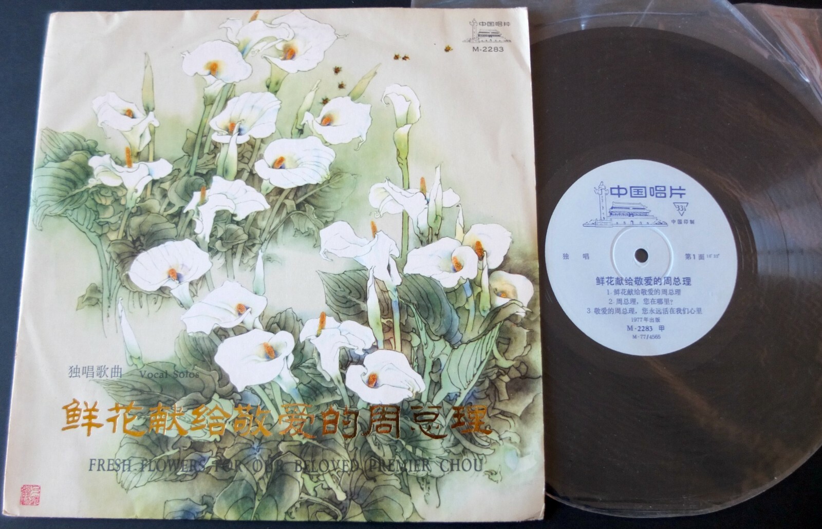 FRESH FLOWERS FOR PREMIER CHOU VOCAL SOLOS 10" LP CHINA RECORD (1977) NM- M-2283