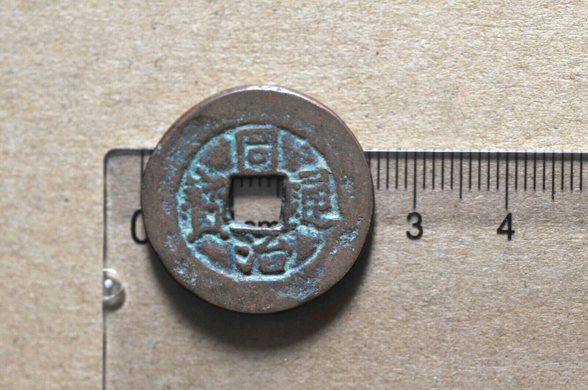 China/Qing 1862-74 Tong Zhi Tong Bao (Dang Shi) ( Wt : 4.19 g