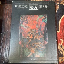 Horiyoshi's World Japan's Tattoo Arts vol.2 Irezumi Photo Book 1987 w/Case Good 