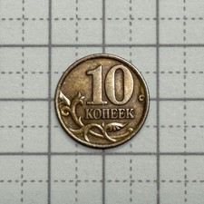Russia 10 kopeks 1999 old coin currency