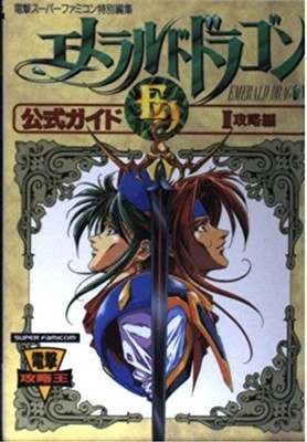 USED Emerald Dragon Guide 2: Strategy Guide (Dengeki Strategy King)
