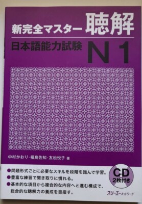 Shin Kanzen Master Hörverstehen Testvorbereitung N1 JLPT 1