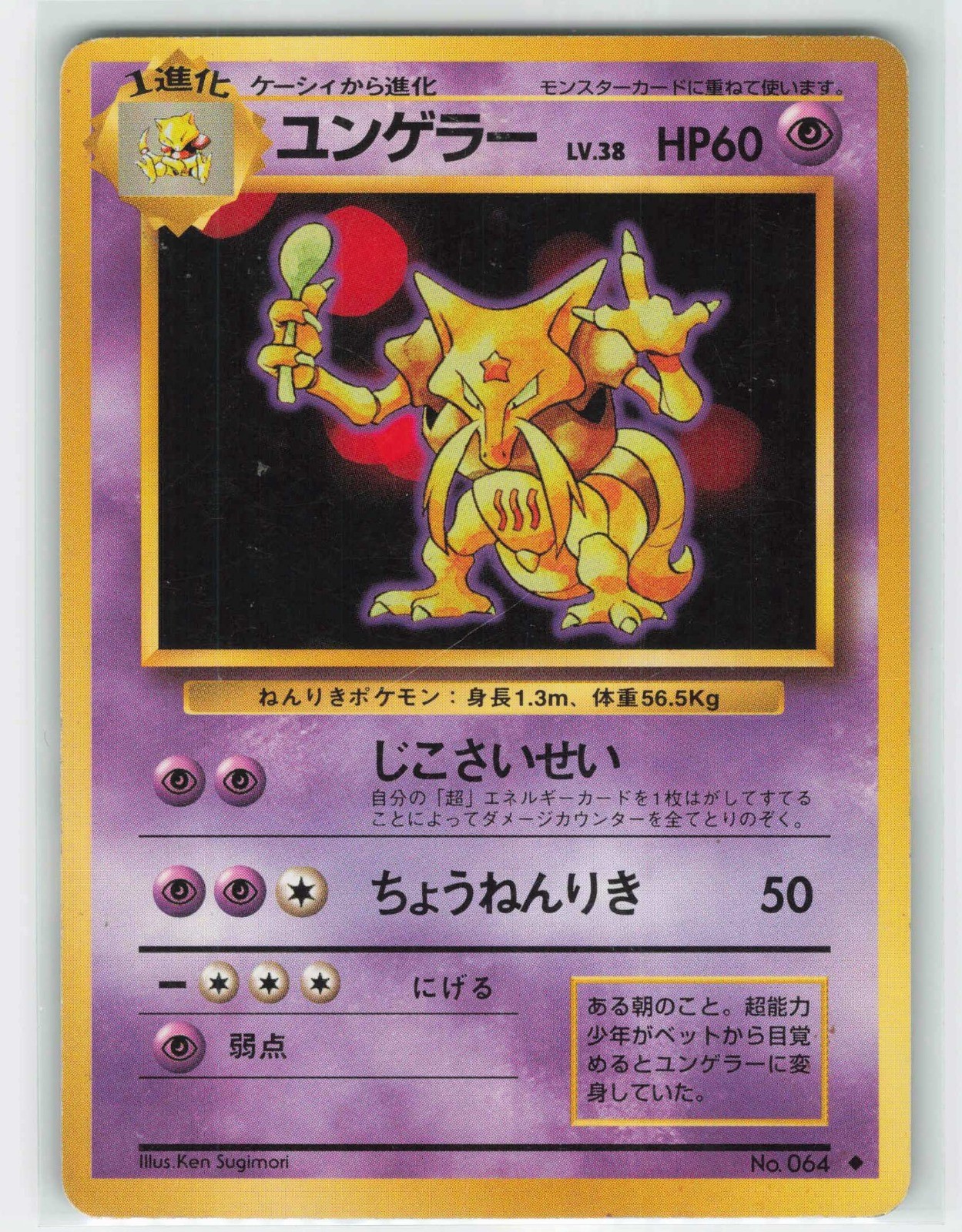 1996 Pokemon, Japanese, Base Set, #64 Kadabra, Uncommon LP