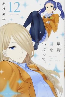 Hoshino Me Wo Tsubutte Hoshino Close Your Eyes Vol 12 By Nagashii Kouhei Ebay