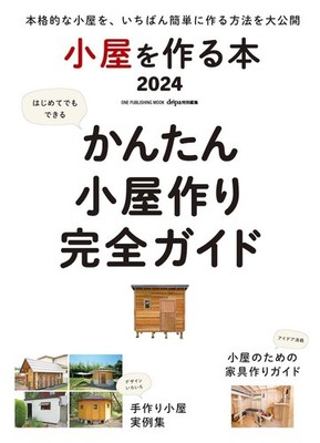 Building a Shed Book 2024 (ONE PUBLISHING MOOK) (One Publishing Mook) Doopa! Edi