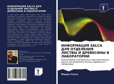 Fadal Sasse | INFORMACIYa SALCA DLYa OTDELENIYa LISTVY I DREVESINY V LABORATORII