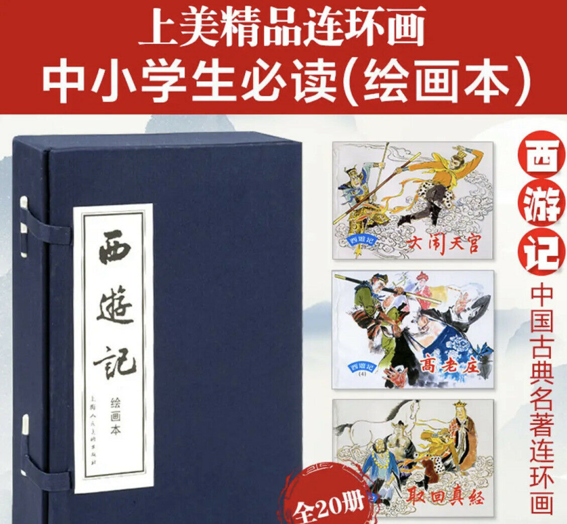 西游记】连环画小人书上海人民美术出版社出版名家名绘（蓝函/皮装