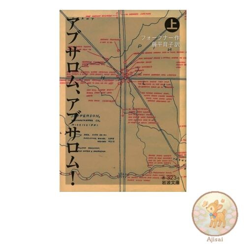 Book Used No Obi Absalom Absalom! (Volume 1) Iwanami Bunko Edition