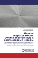 Alexej Abramow (U. A.) | Ocenka Sherohowatosti. Optiko-äLektronnye I...