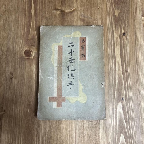 Osamu Dazai 20th Century Standard Bearer QQ7AUY eBay