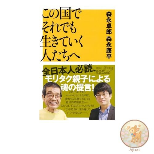 Book To those who continue to live in this country Kodansha +ﾎｱ Shinsho 96-2C