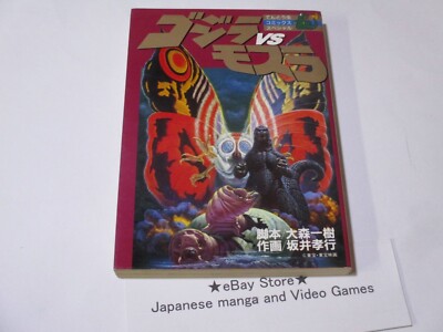 Godzilla VS Mothra Takayuki Sakai ART BOOK manga 1993 Kazuki Omori 194p