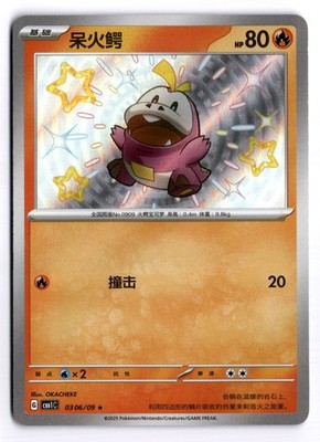 Shiny Fuecoco 0306/09 Horizons Gemstone S - Chinese CBB1C Pokémon Card