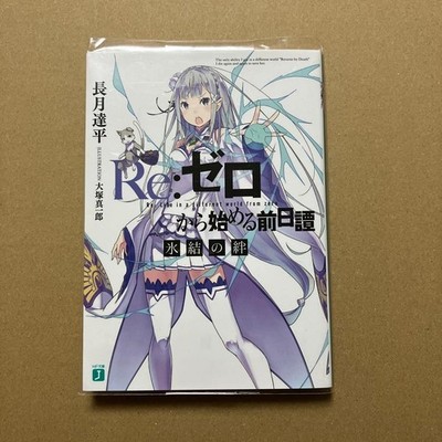 Re:Zero - The Prologue: Frozen Bonds Light Novel in Japanese