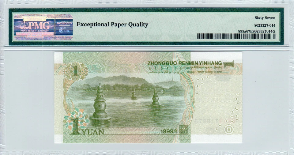 China 1 Yuan P#895a (1999) PMG 67 EPQ - Image 3 of 3
