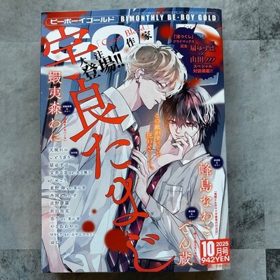 BE BOY GOLD magazine Oct 2025 Boys Love BL Japanese Manga magazine Japan