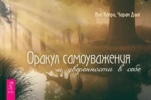 Оракул самоуважения и уверенности в себе (брошюра) (6168)